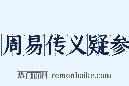 周易传义疑参是什么意思的图片